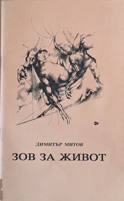 Зов за живот