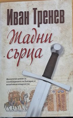 Жадни сърца