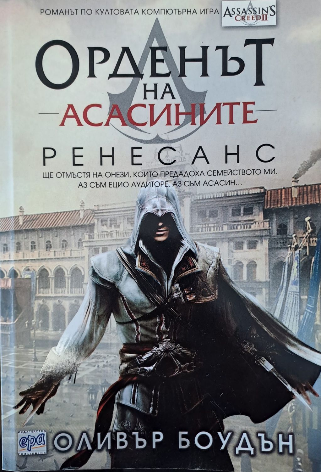 Орденът на асасините: Ренесанс Орденът на асасините: Ренесанс