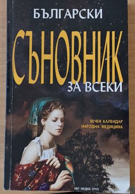 Български Съновник за всеки