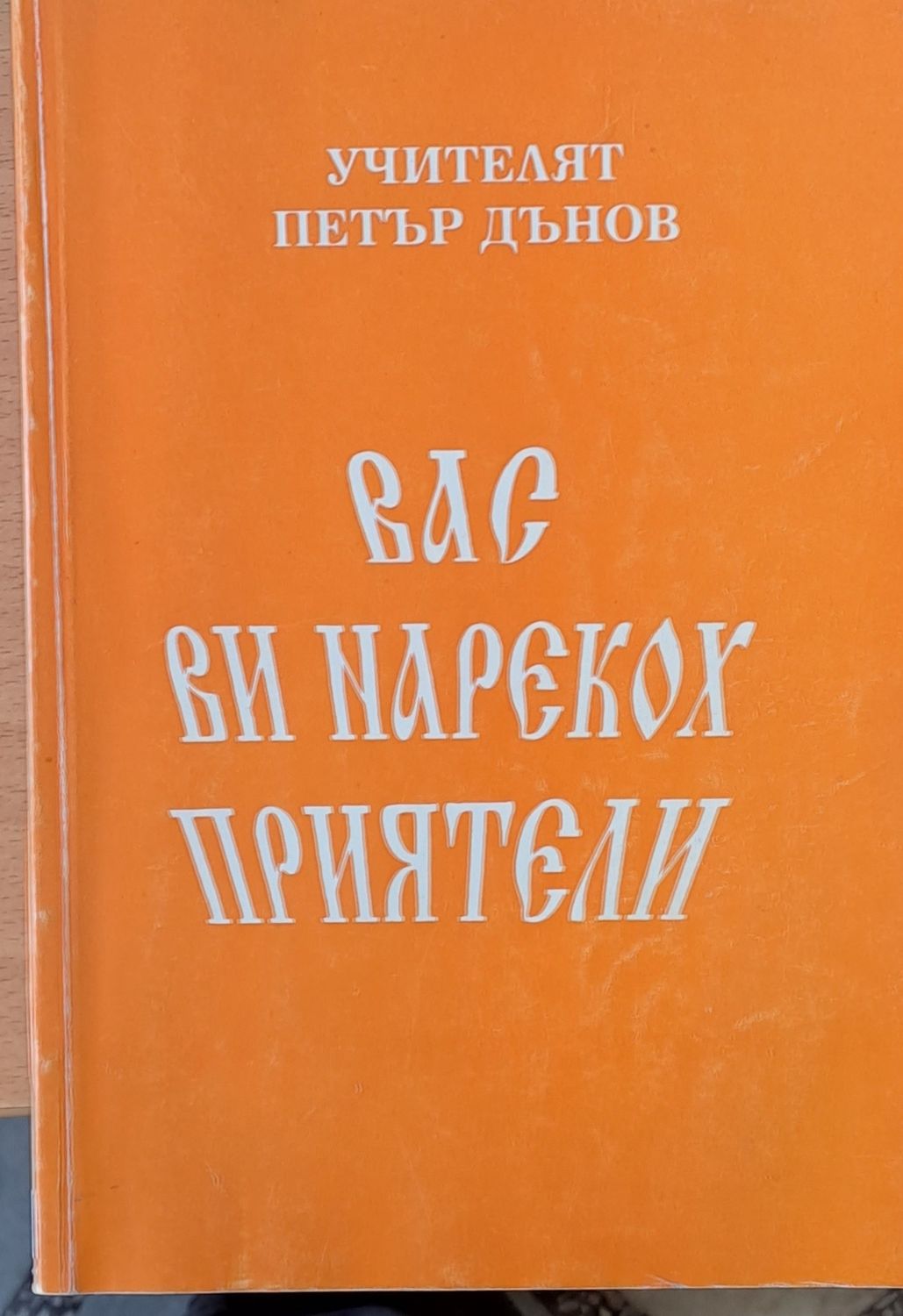 Вас Ви нарекох приятели, Неделни беседи 22.09.1935 - 05.07.1936