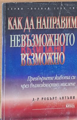 Как да направим невъзможното възможно
