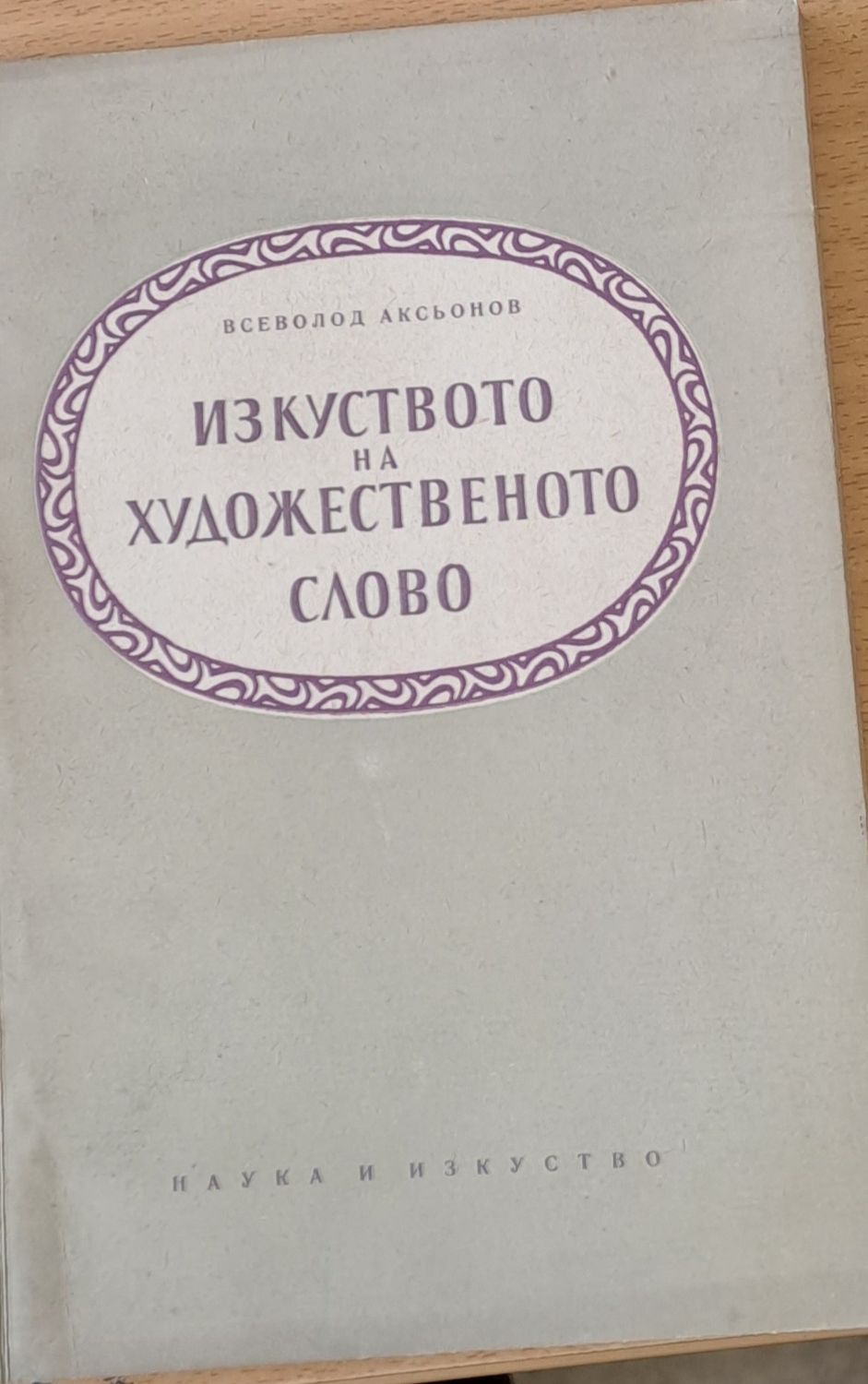 Изкуството на художественото слово