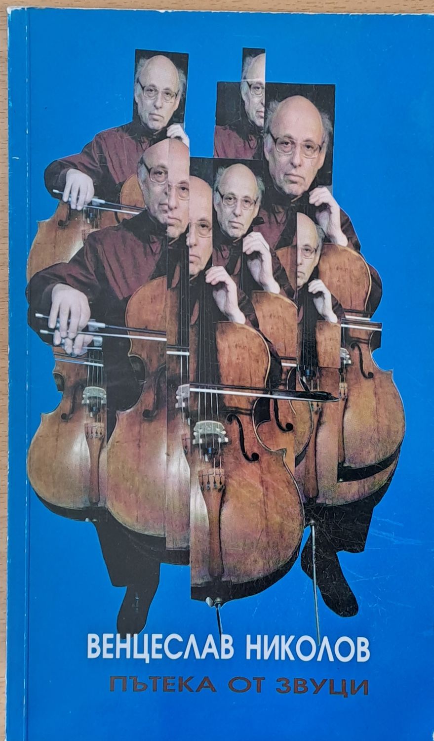 Пътека от звуци Пътека от звуци