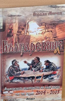 Българевник, Мърморещото недоволство на един народ, том І-ви, години 2004-2005