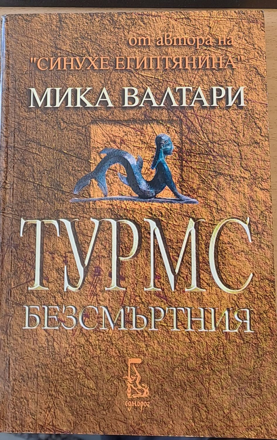 Турмс безсмъртния