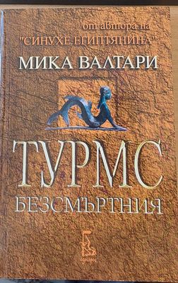 Турмс безсмъртния