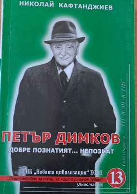 Петър Димков - Добре познатият ... непознат