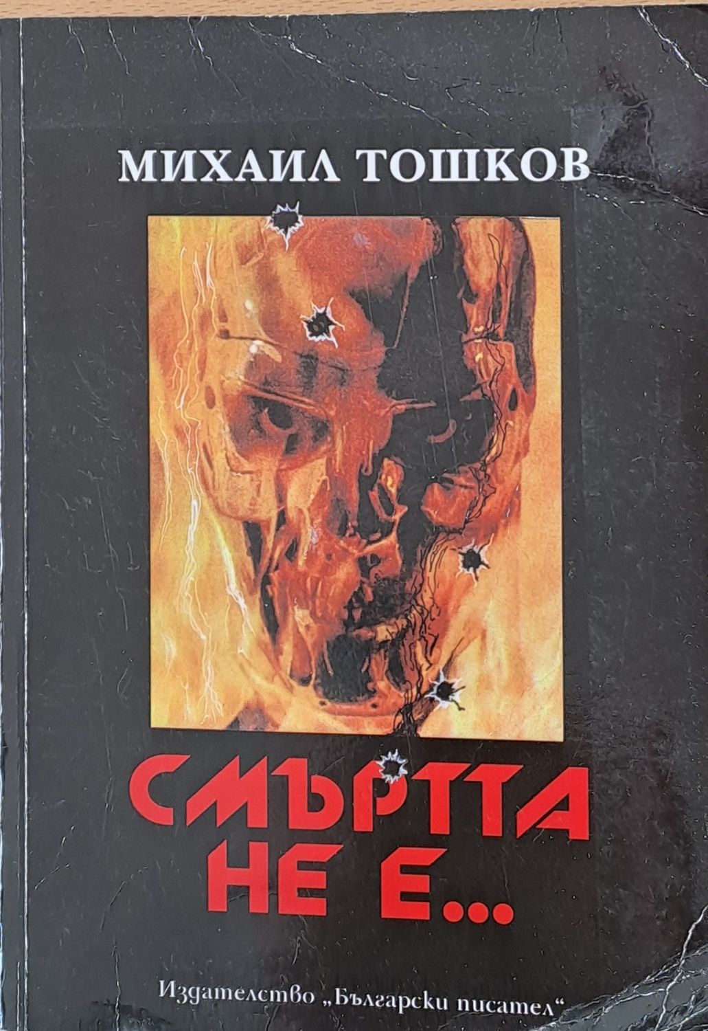 Смъртта не е ...