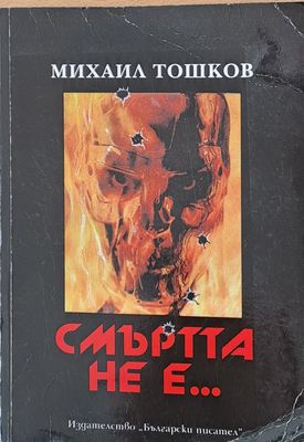 Смъртта не е ...