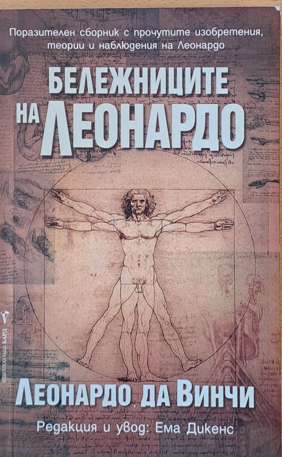 Бележниците на Леонардо Бележниците на Леонардо