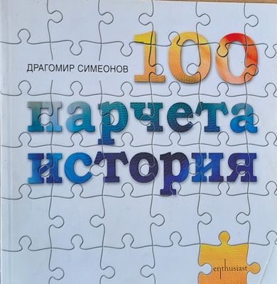 100 парчета история