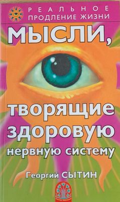 Мысли, творящие здоровую нервную систему
