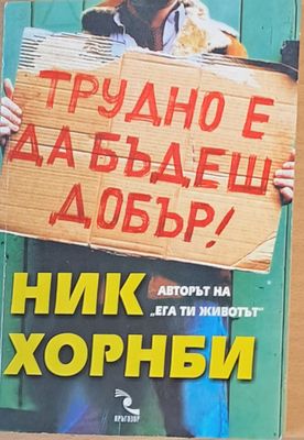Трудно е да бъдеш добър