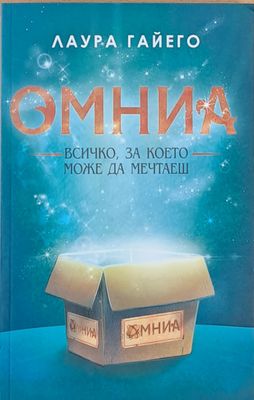 Омния - Всичко, за което можеш да мечтаеш
