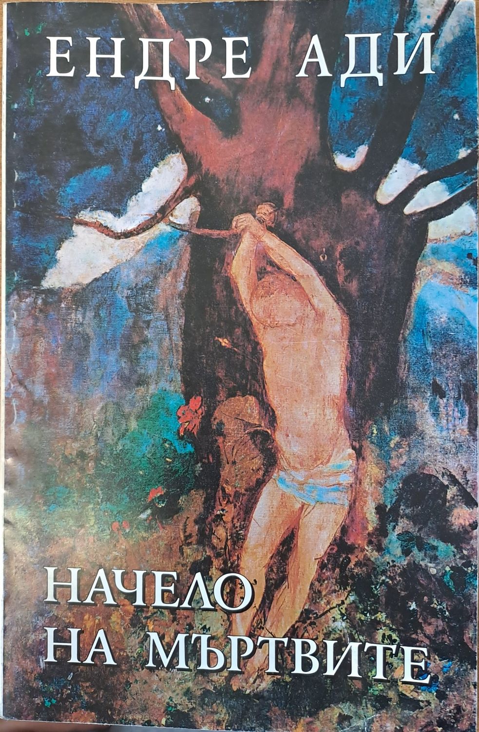 Начело на мъртвите