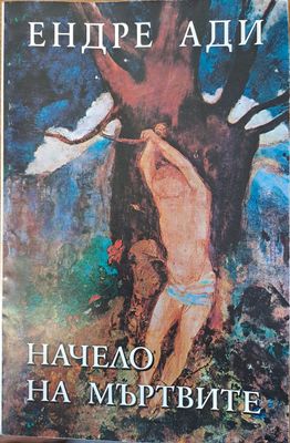 Начело на мъртвите