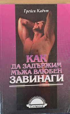 Как да задържим мъжа влюбен завинаги
