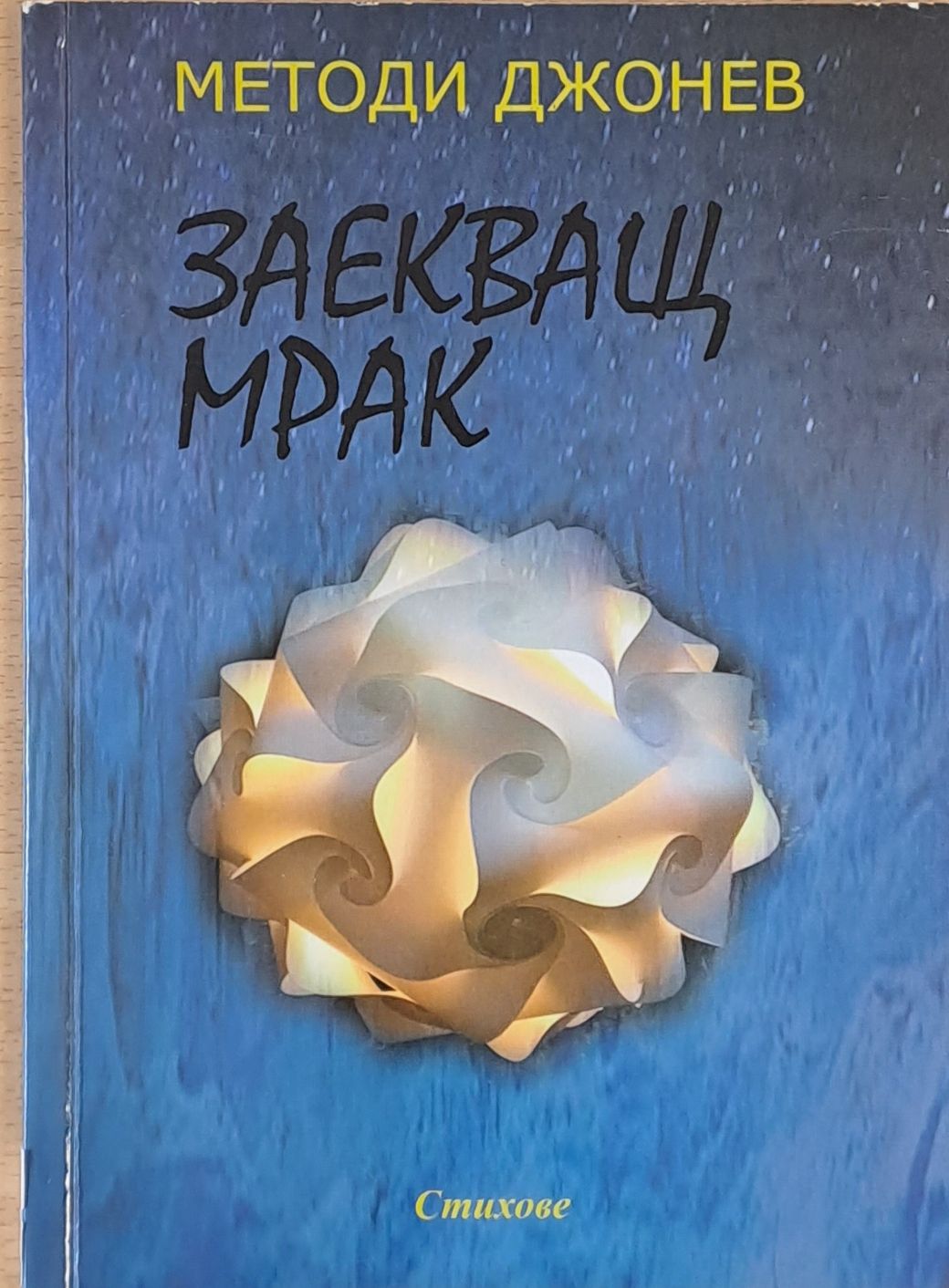 Заекващ мрак Заекващ мрак