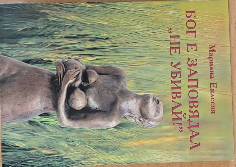 Бог е заповядал "Не убивай"