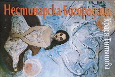 Нестинарска Богородица