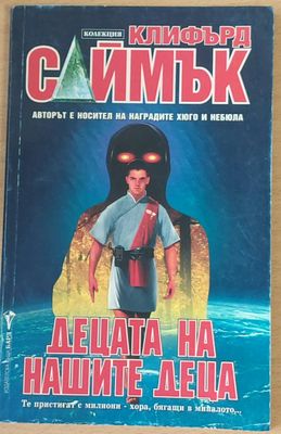 Децата на нашите деца