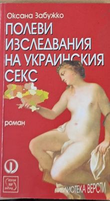 Полеви изследвания на украинския секс
