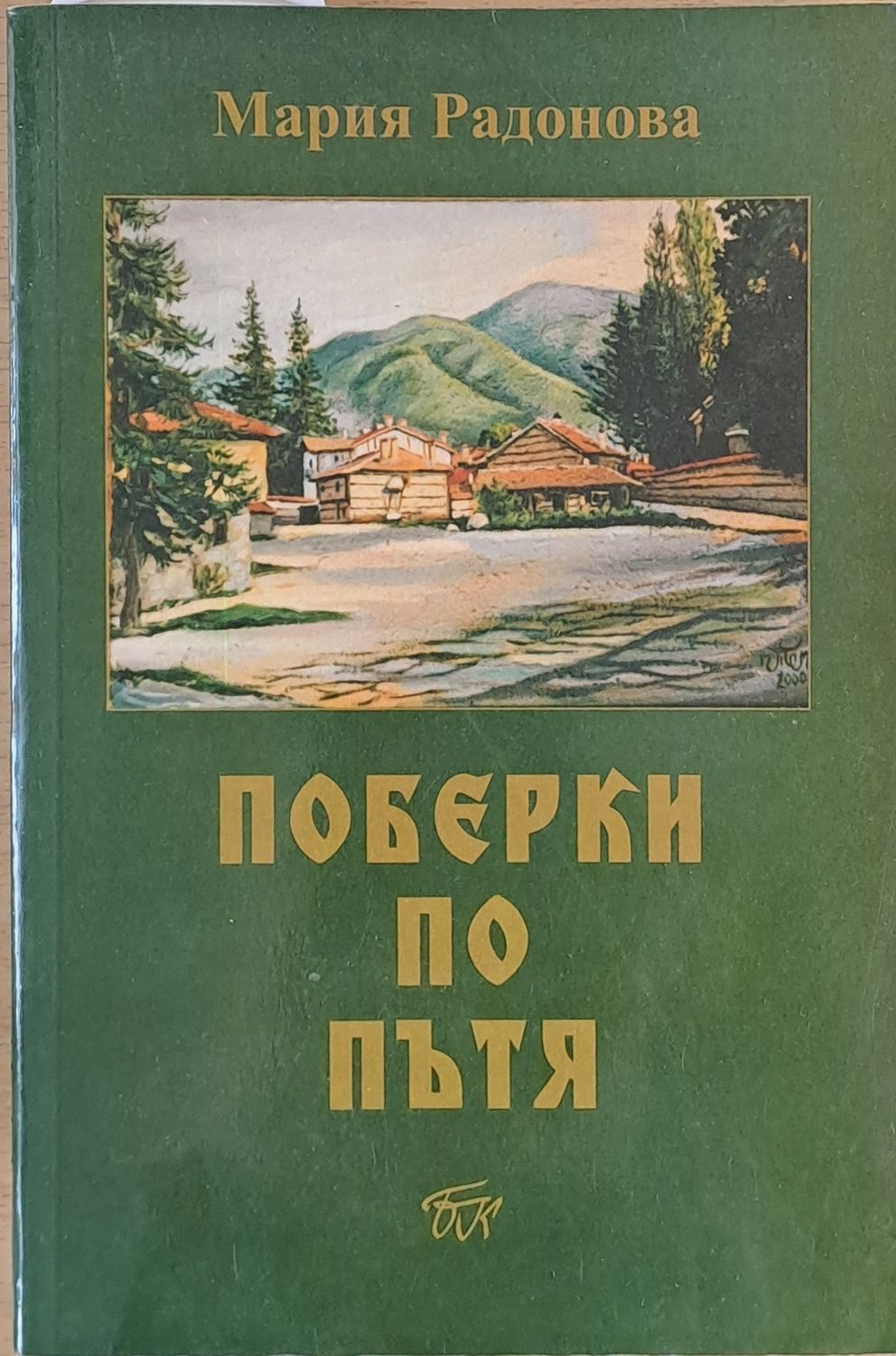 Поберки по пътя