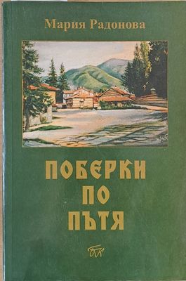 Поберки по пътя