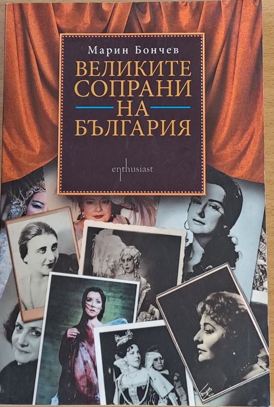 Великите сопрани на България
