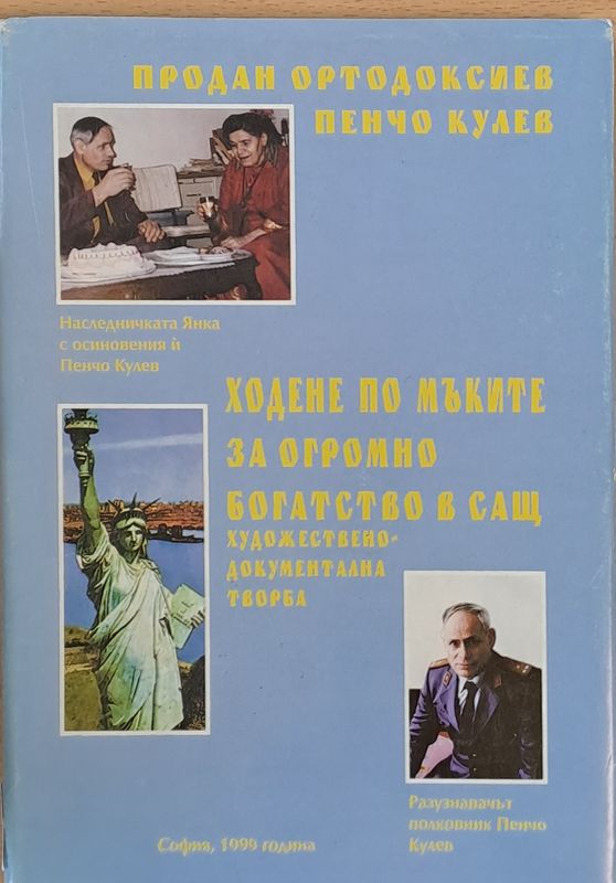 Ходене по мъките за огромно богатство в САЩ