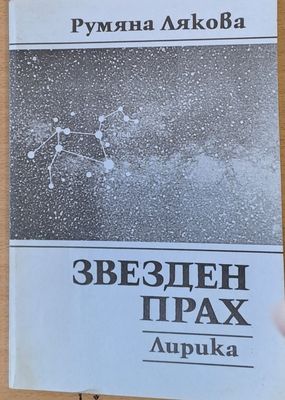 Звезден прах