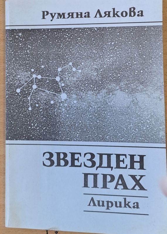 Звезден прах