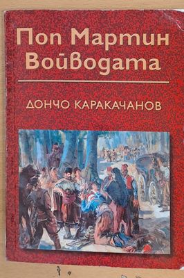 Поп Мартин войводата