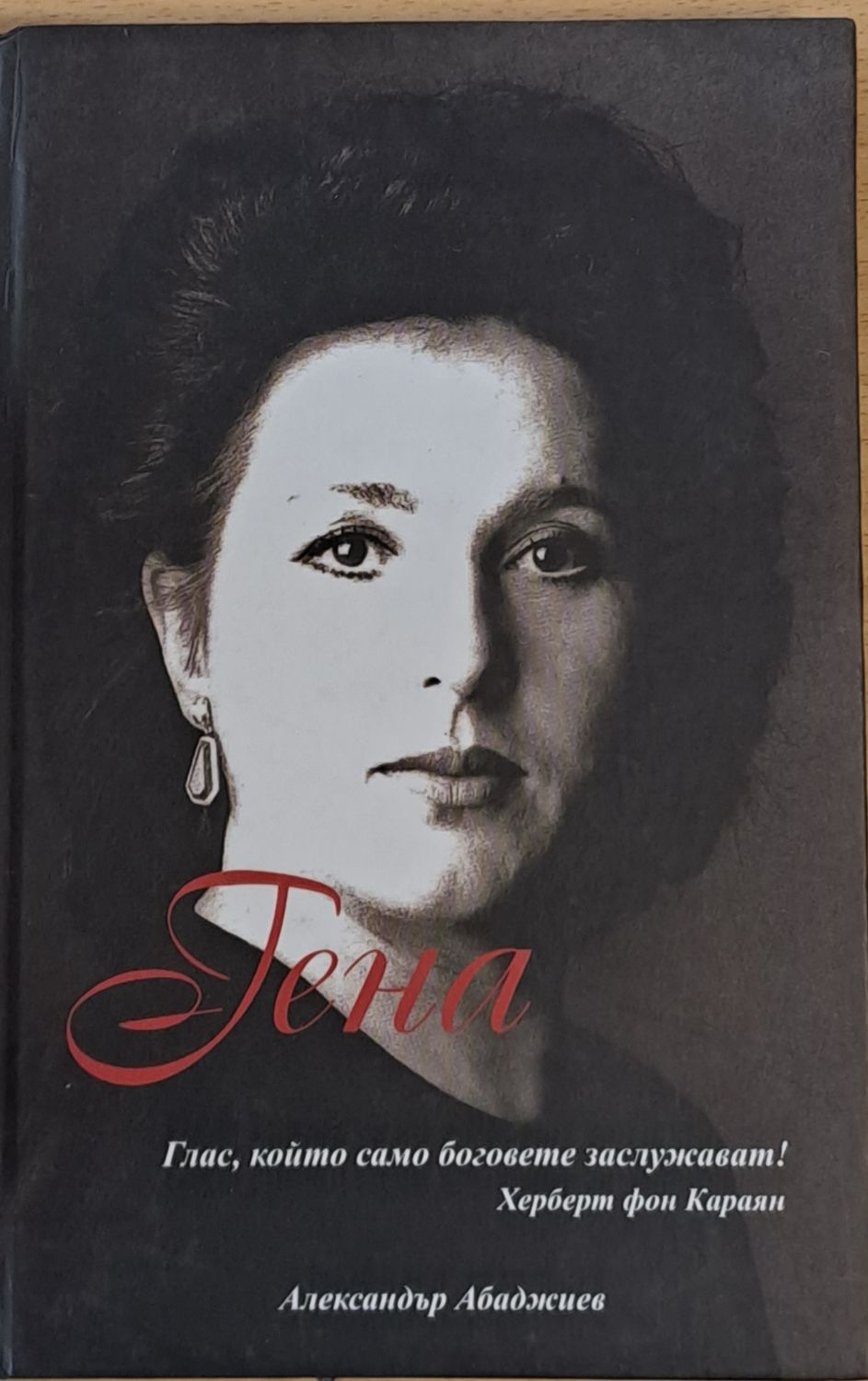 Гена Димитрова