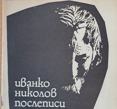 Послеписи