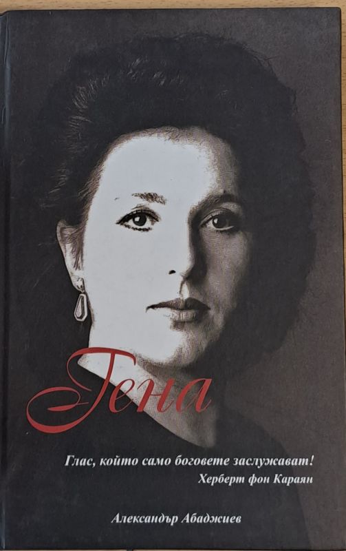 Гена Димитрова