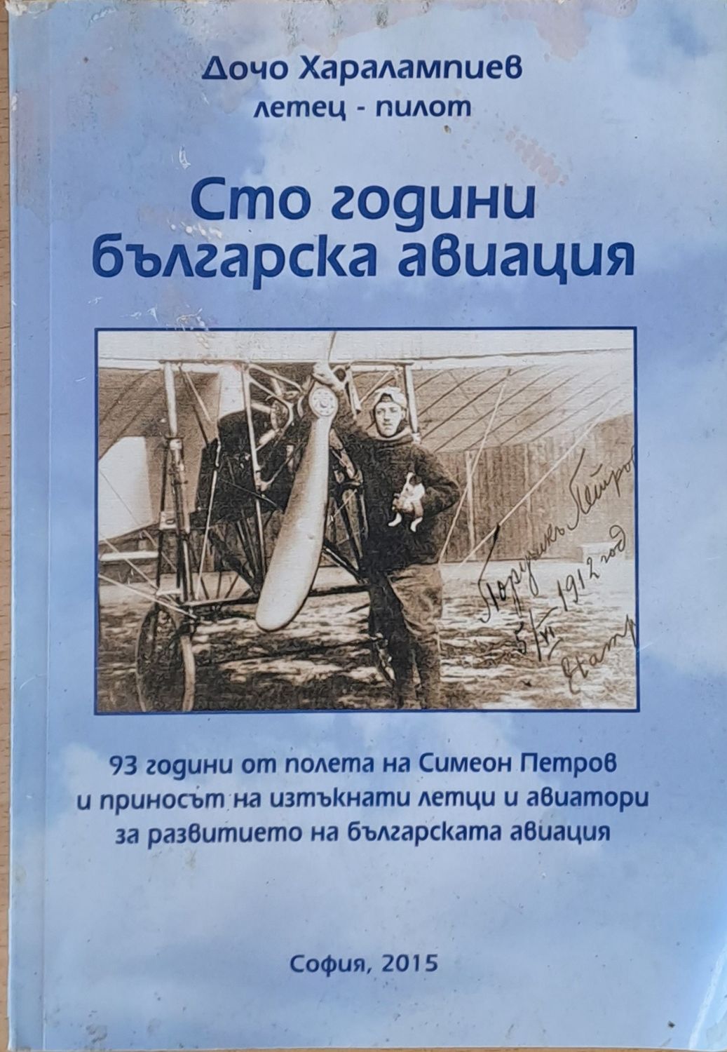 Сто години българска авиация Сто години българска авиация