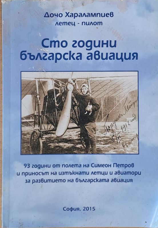 Сто години българска авиация