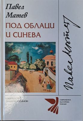 Под облаци и синева