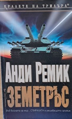 Земетръс