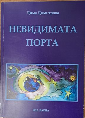 Невидимата порта