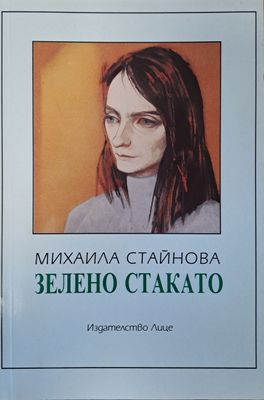 Зелено стакато
