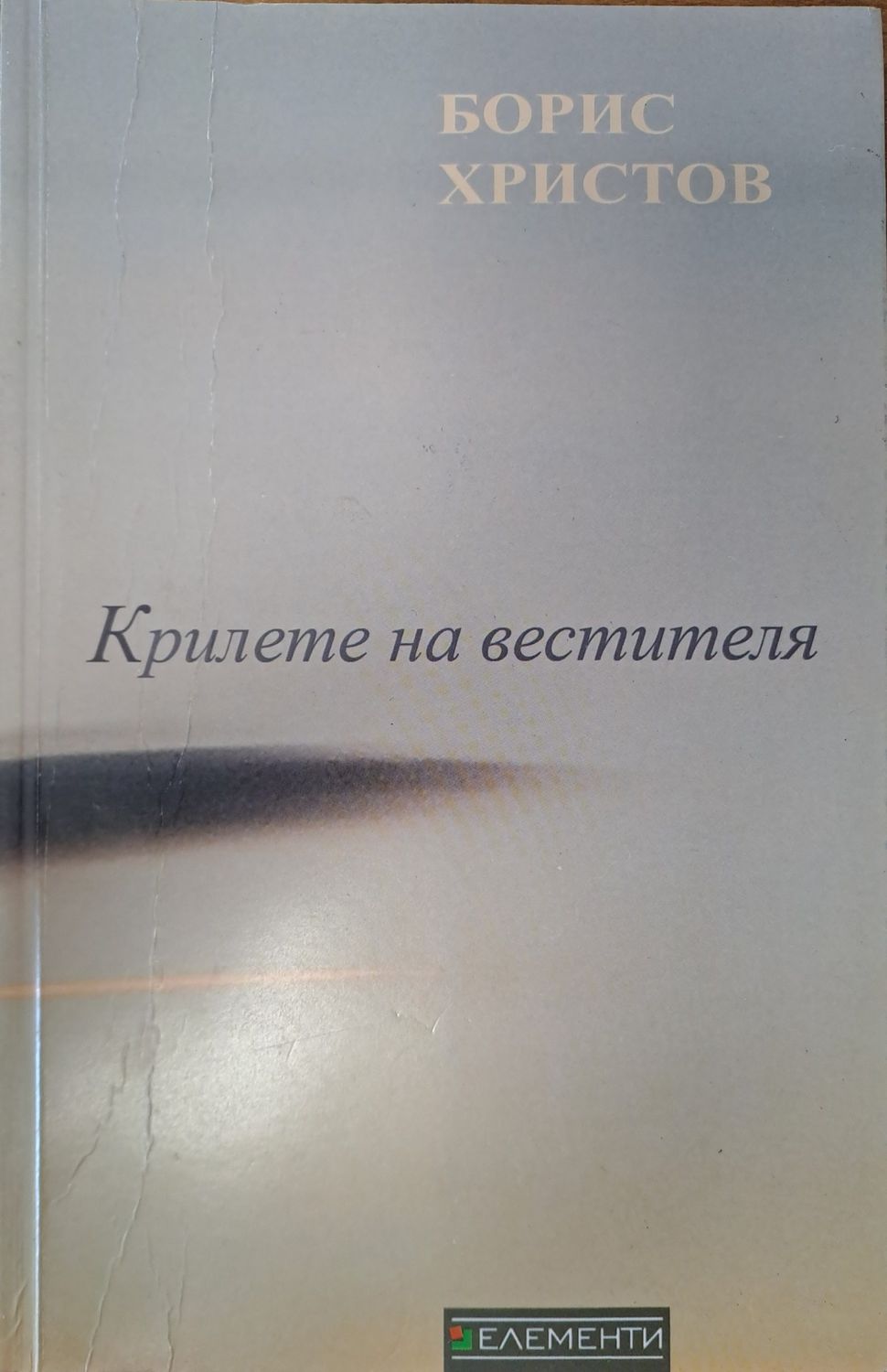 Крилете на вестителя Крилете на вестителя