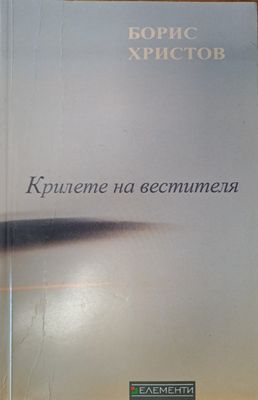 Крилете на вестителя