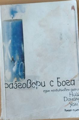 Разговори с бога