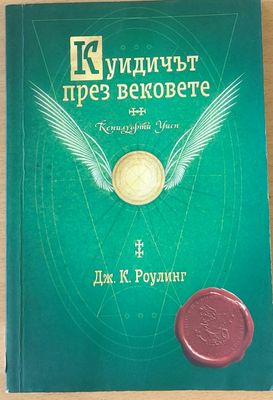 Куидичът през вековете