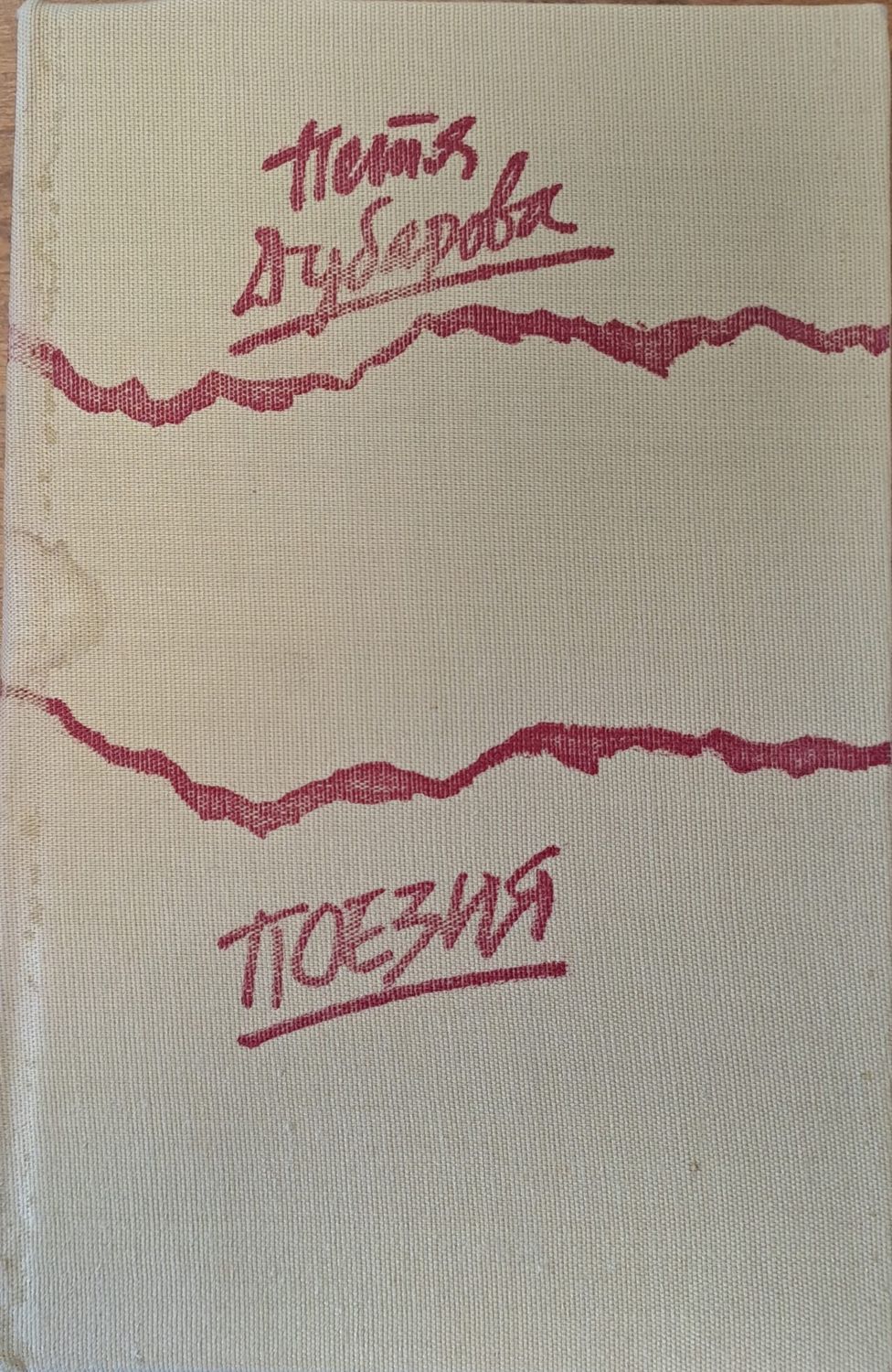 Поезия