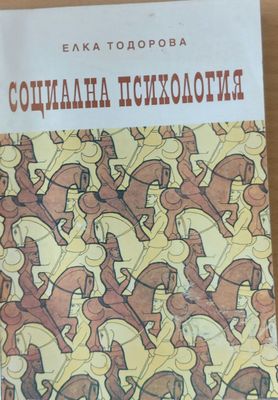 Социална психология - учебник