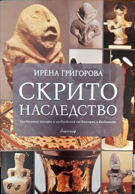 Скрито наследство